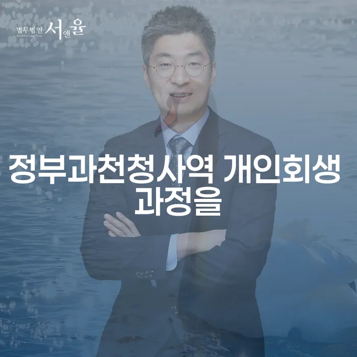 정부과천청사역 개인회생 과정을