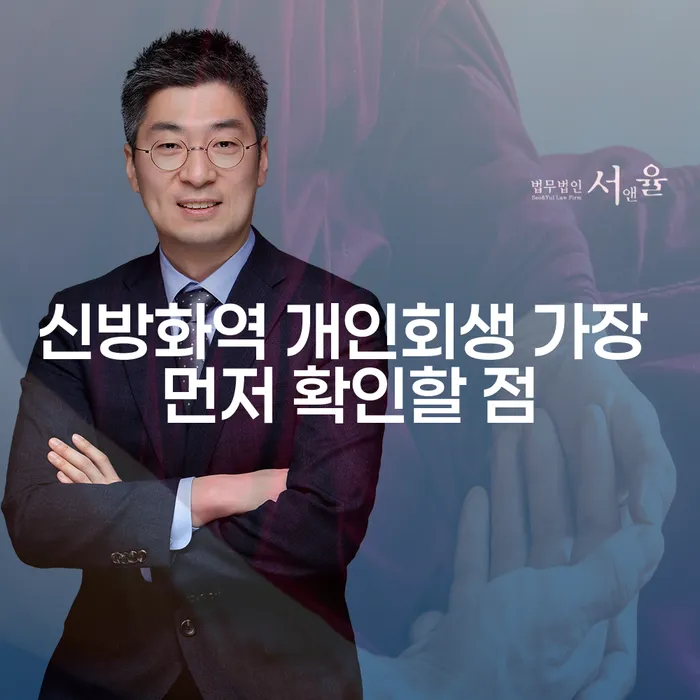 신방화역 개인회생 가장 먼저 확인할 점