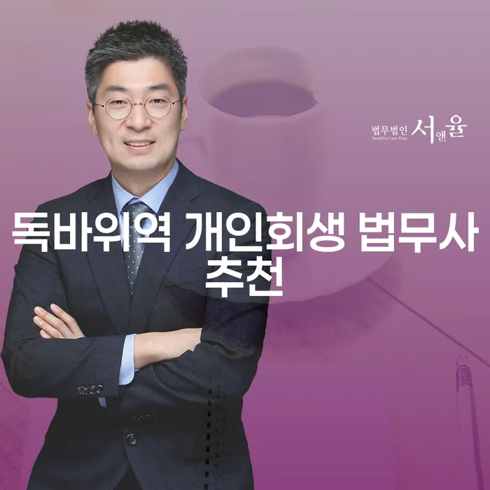 독바위역 개인회생 법무사추천