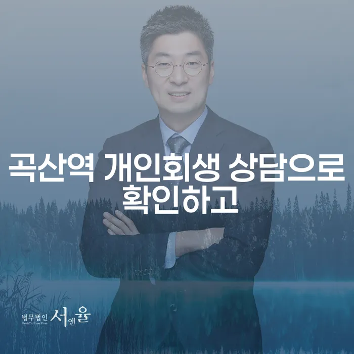곡산역 개인회생 상담으로 확인하고