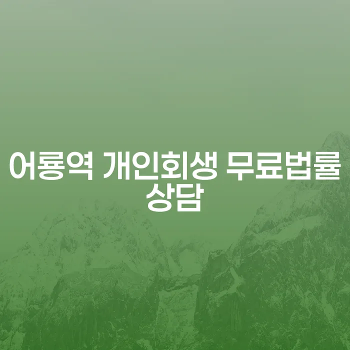 어룡역 개인회생 무료법률상담