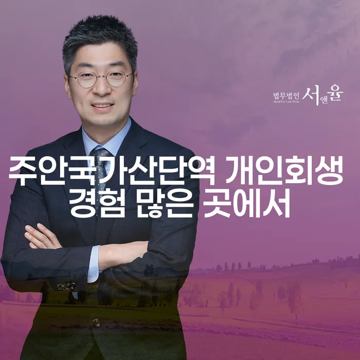 주안국가산단역 개인회생 경험 많은 곳에서