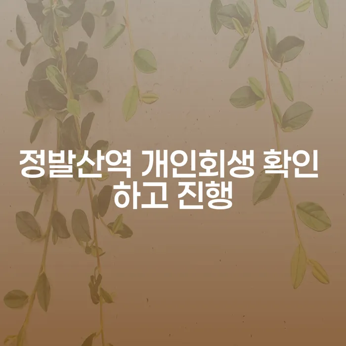 정발산역 개인회생 확인 하고 진행