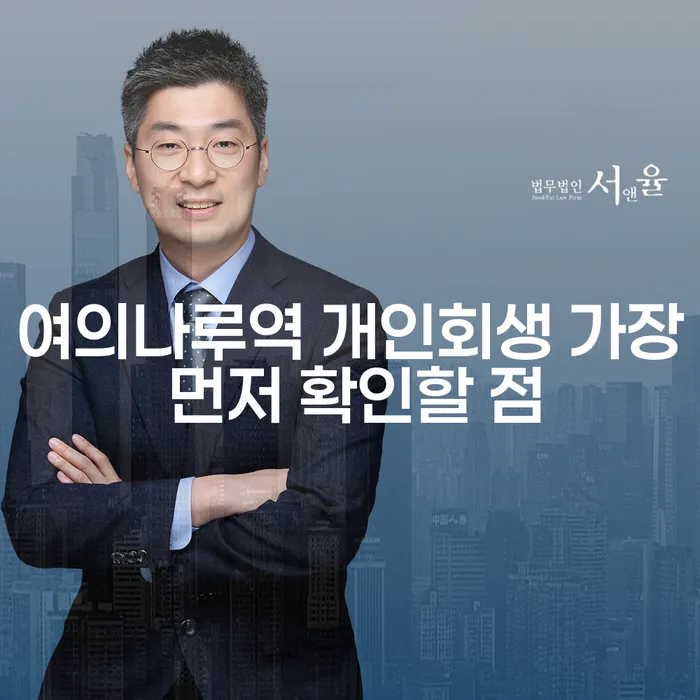 여의나루역 개인회생 가장 먼저 확인할 점