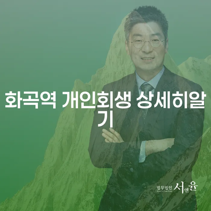 화곡역 개인회생 상세히알기