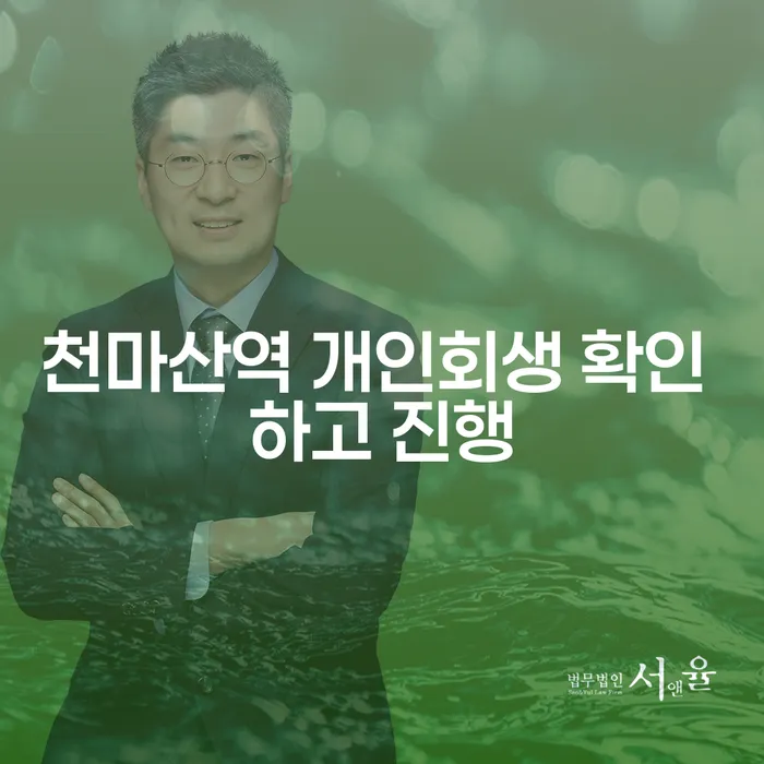 천마산역 개인회생 확인 하고 진행
