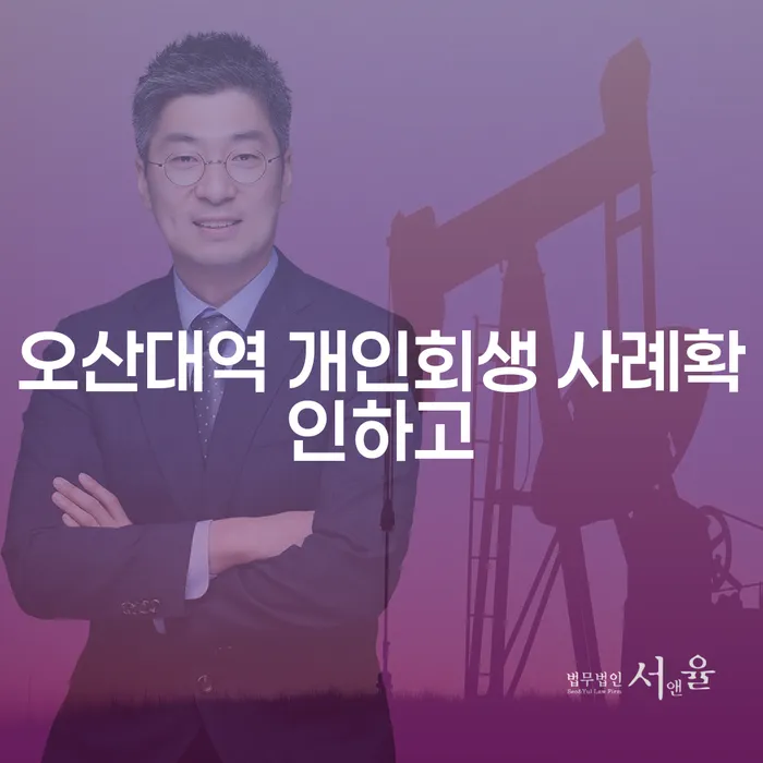 오산대역 개인회생 사례확인하고