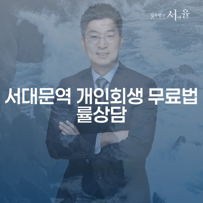 서대문역 개인회생 무료법률상담
