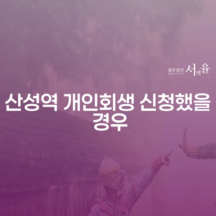 산성역 개인회생 신청했을 경우