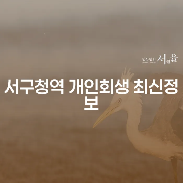 서구청역 개인회생 최신정보