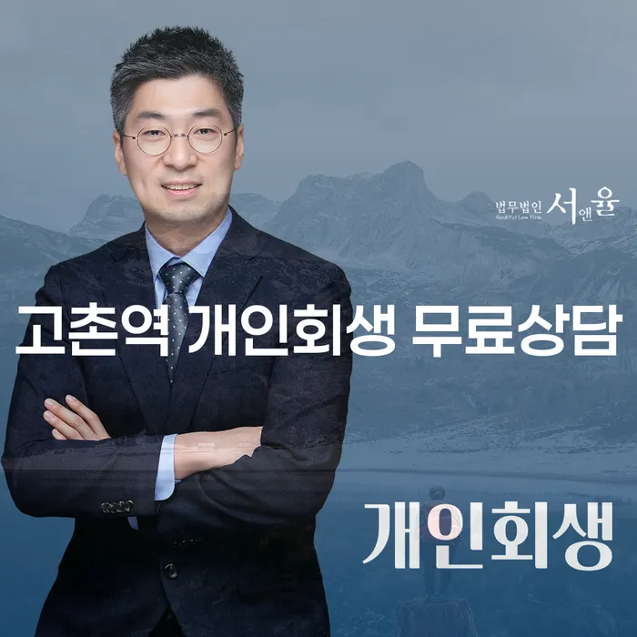 고촌역 개인회생 무료상담