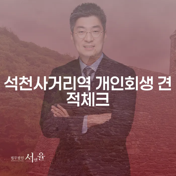 석천사거리역 개인회생 견적체크