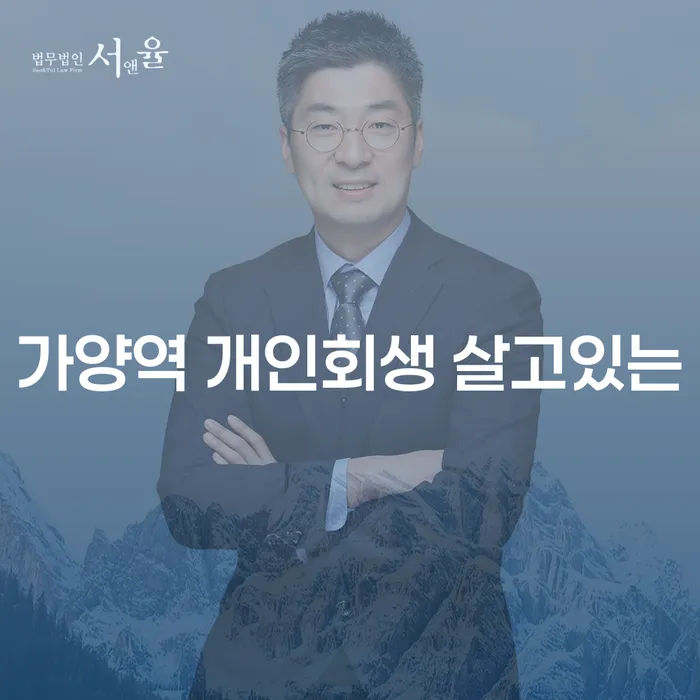 가양역 개인회생 살고있는