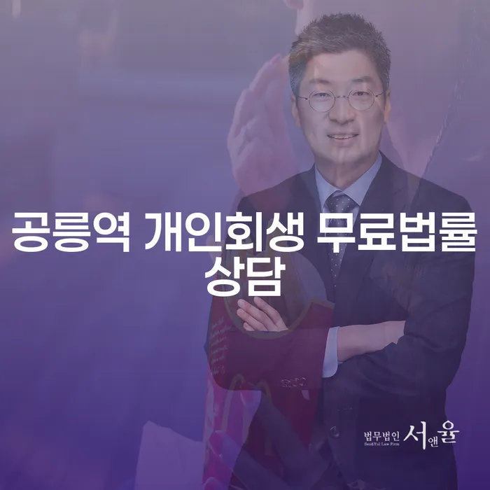 공릉역 개인회생 무료법률상담