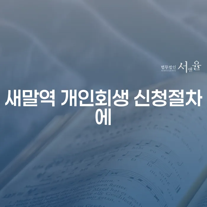 새말역 개인회생 신청절차에