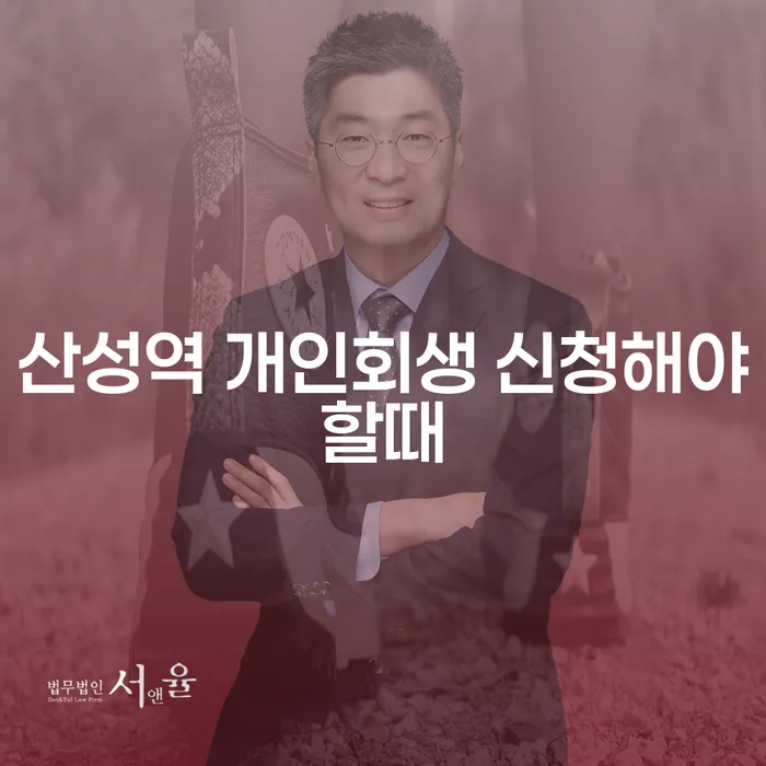 산성역 개인회생 신청해야할때