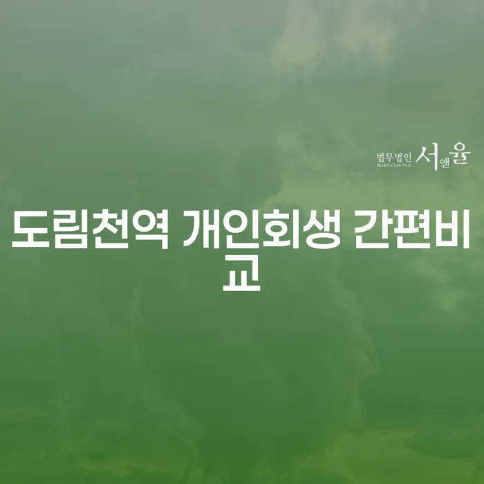 도림천역 개인회생 간편비교