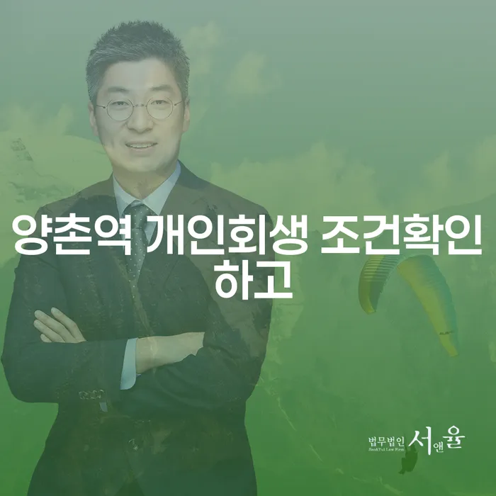 양촌역 개인회생 조건확인 하고