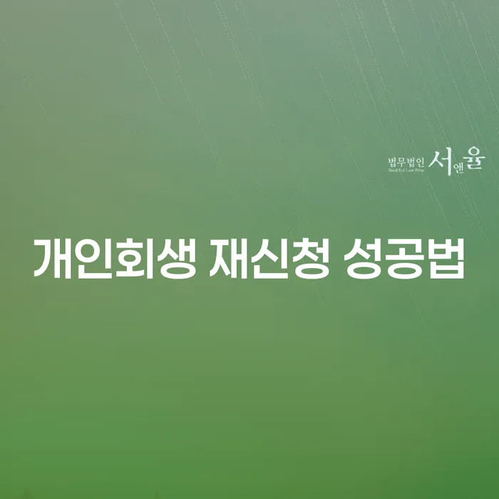 개인회생 재신청 성공법: 어떻게 성공적으로 다시 시작할 수 있을까?