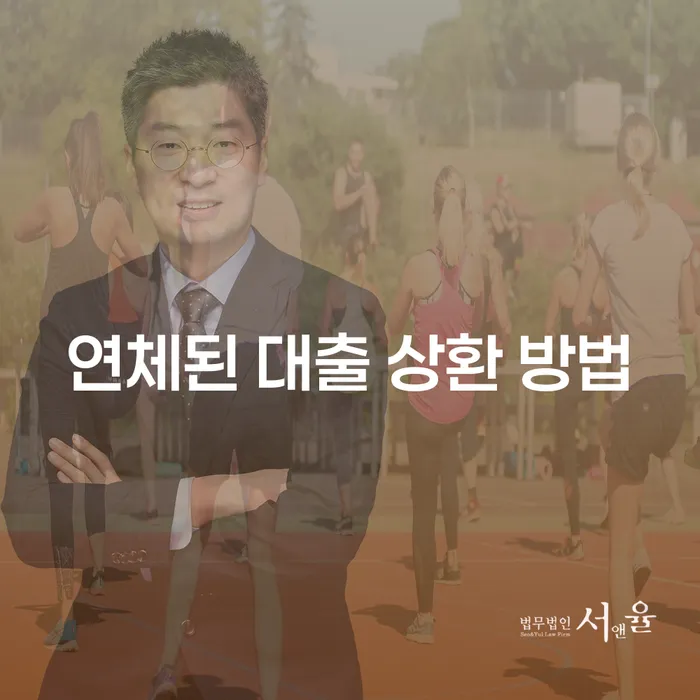 연체된 대출 상환 방법, 어떻게 해야 할까요?