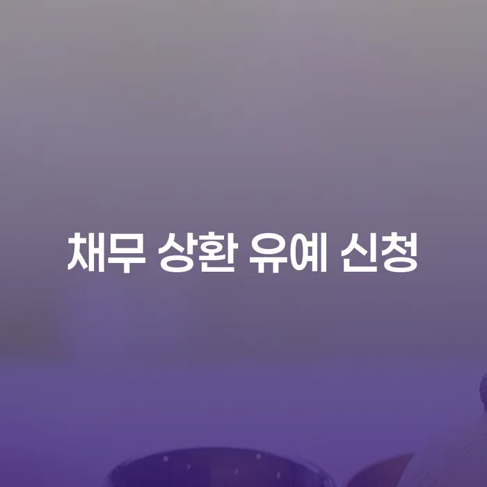 채무 상환 유예 신청, 어떻게 해야 할까요?