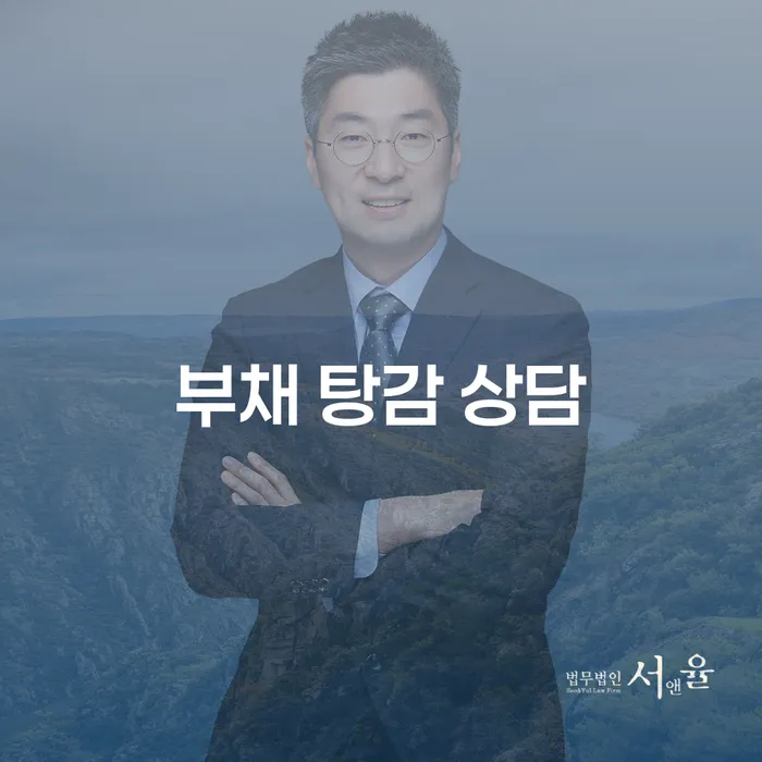 부채 탕감 상담, 어떻게 하면 현명하게 해결할 수 있을까요?