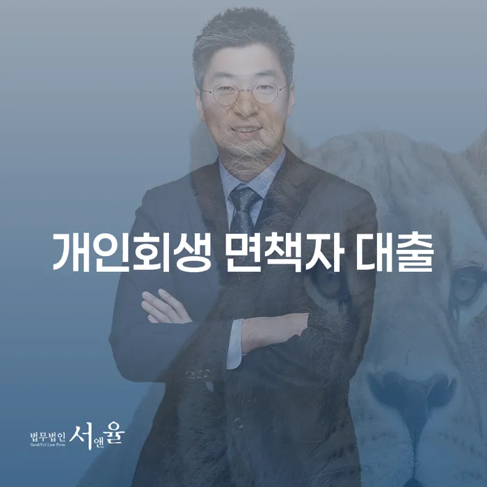 개인회생 면책자 대출, 어떻게 할 수 있을까요?