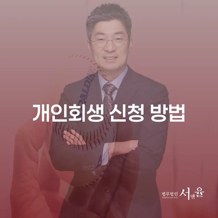 개인회생 신청 방법: 어떻게 시작해야 할까요?