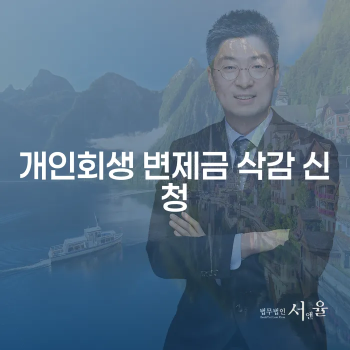 개인회생 변제금 삭감 신청, 당신도 희망의 빛을 찾을 수 있을까요?