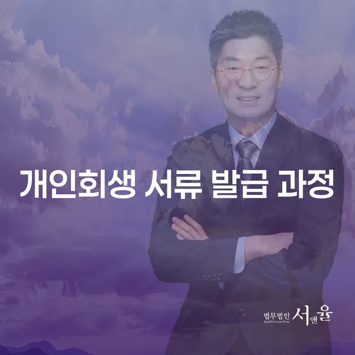 개인회생 서류 발급 과정, 어떻게 시작할까요?