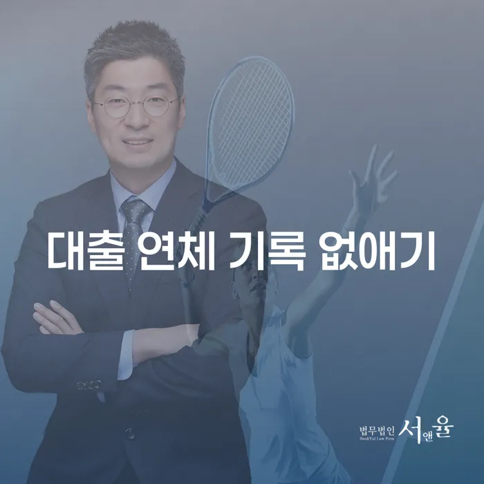 대출 연체 기록 없애기: 당신의 신용을 회복하는 방법은 무엇일까요?