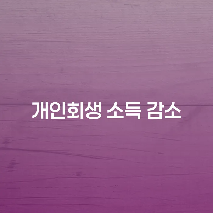 개인회생 소득 감소, 어떻게 대처해야 할까요?