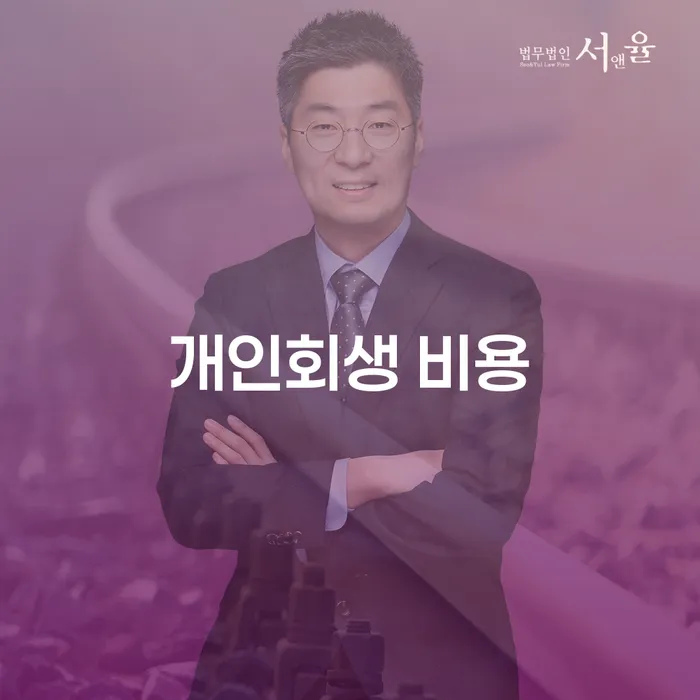 개인회생 비용에 대해 알아보고 신청할 준비를 하세요
