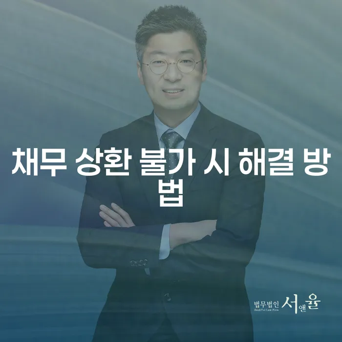 채무 상환 불가 시 해결 방법: 어떻게 극복할 수 있을까요?