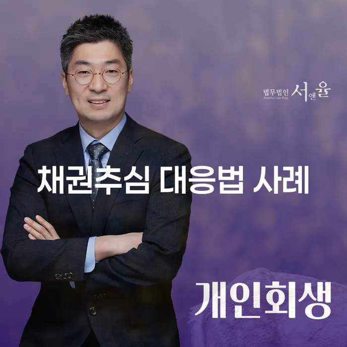 채권추심 대응법 사례, 어떻게 대처해야 할까요?