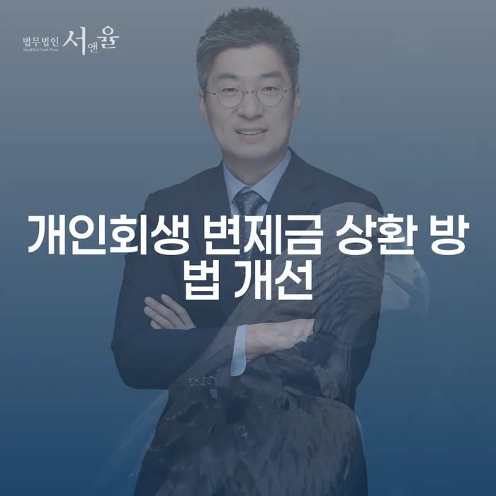 개인회생 변제금 상환 방법 개선이 필요한 이유는 무엇일까요?
