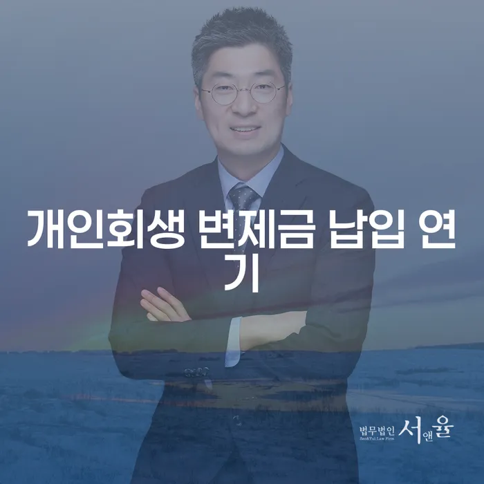 개인회생 변제금 납입 연기, 어떻게 해야 할까요?