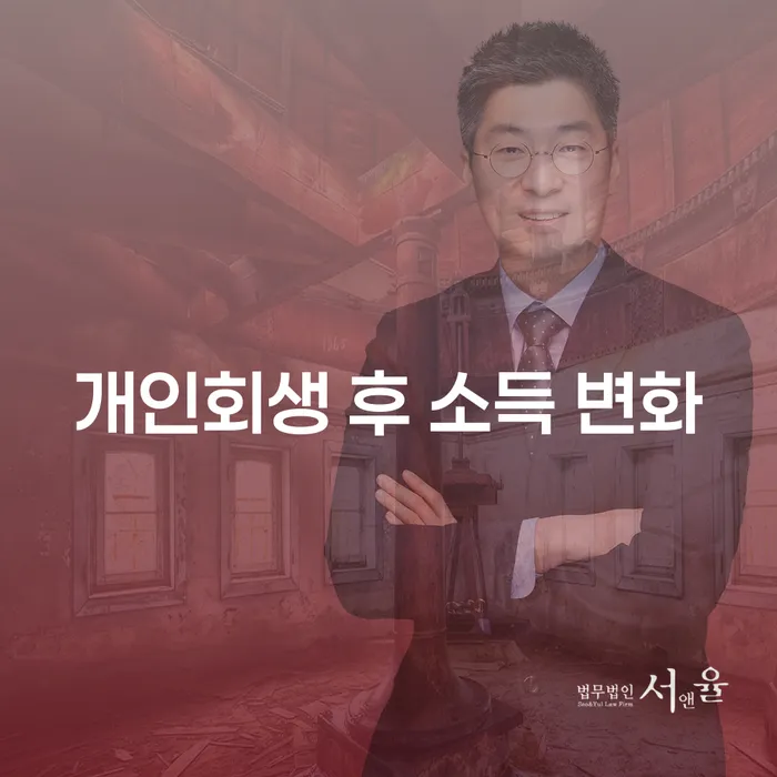 개인회생 후 소득 변화, 어떻게 준비해야 할까요?