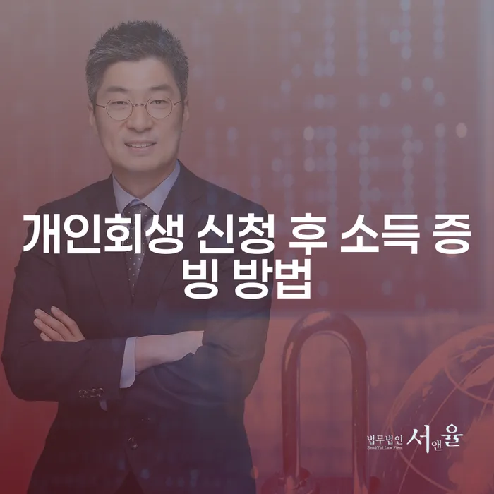 개인회생 신청 후 소득 증빙 방법은 어떻게 해야 할까요?