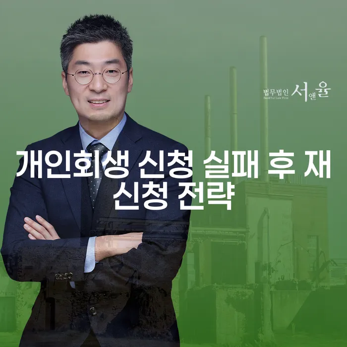 개인회생 신청 실패 후 재신청 전략: 어떻게 하면 성공할 수 있을까요?
