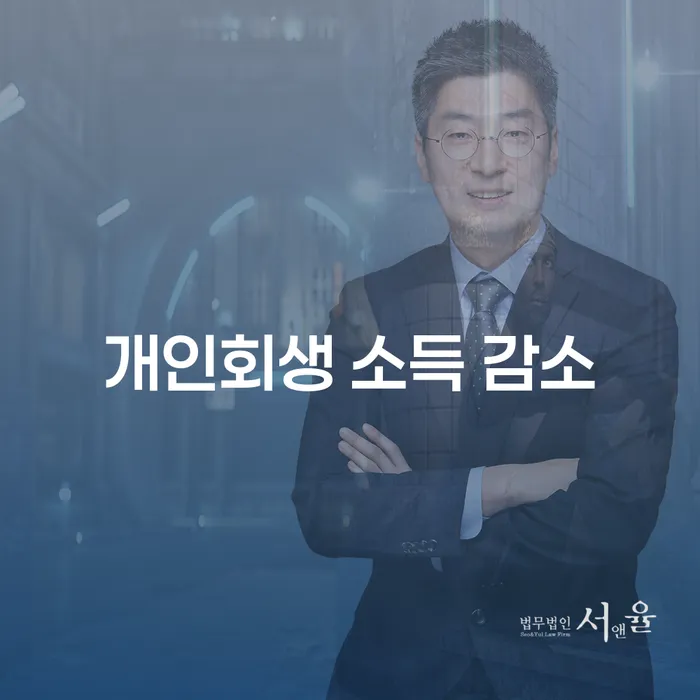 개인회생 소득 감소, 어떻게 대처해야 할까요?