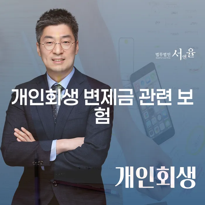 개인회생 변제금 관련 보험, 어떻게 준비해야 할까요?