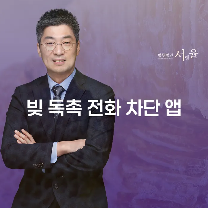 빚 독촉 전화 차단 앱, 정말 효과 있을까?