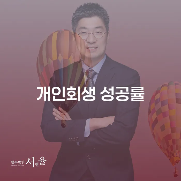 개인회생 성공률을 높이는 방법은 무엇일까요?