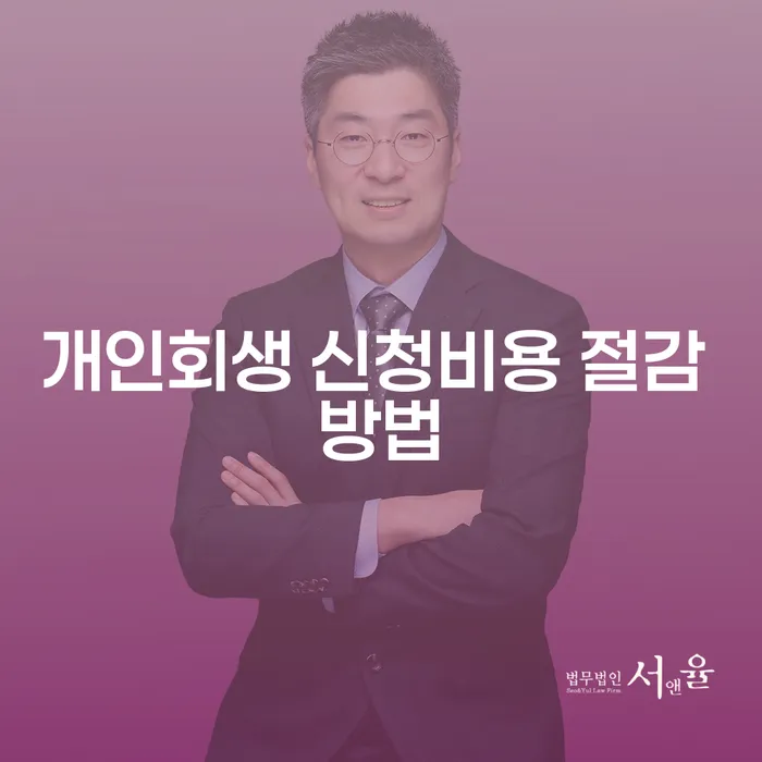 개인회생 신청비용 절감 방법은 무엇일까요?