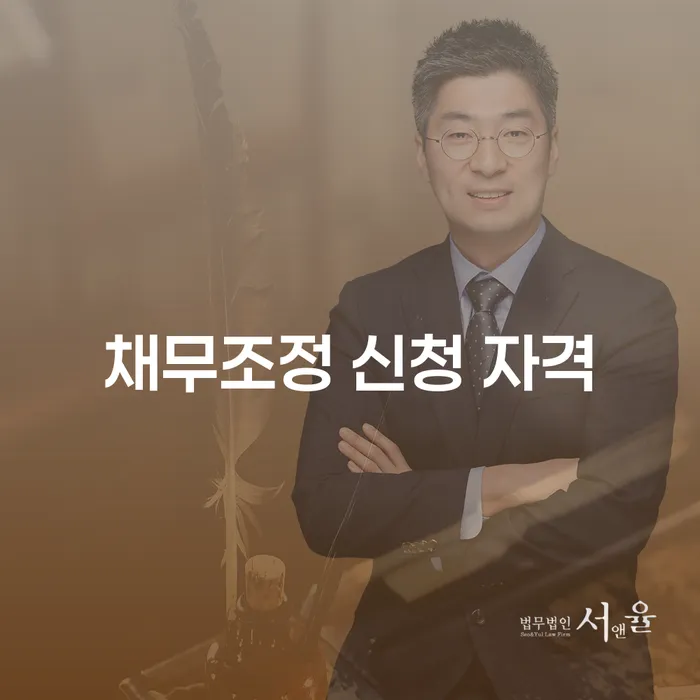 채무조정 신청 자격: 내가 해당될까?