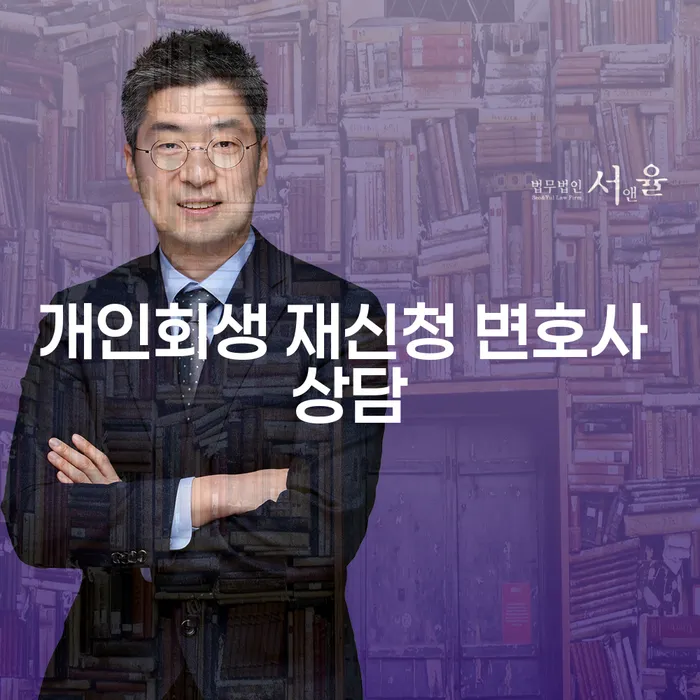 개인회생 재신청, 다시 시작할 수 있을까요?