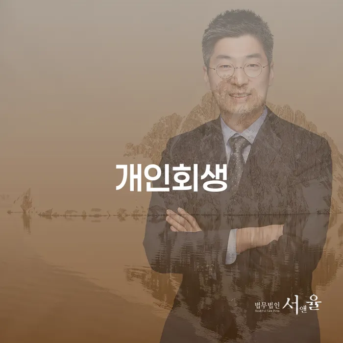 하계2동 개인회생의 실질적 접근과 성공 사례