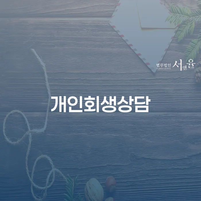 성수1가2동 개인회생상담의 중요성과 절차