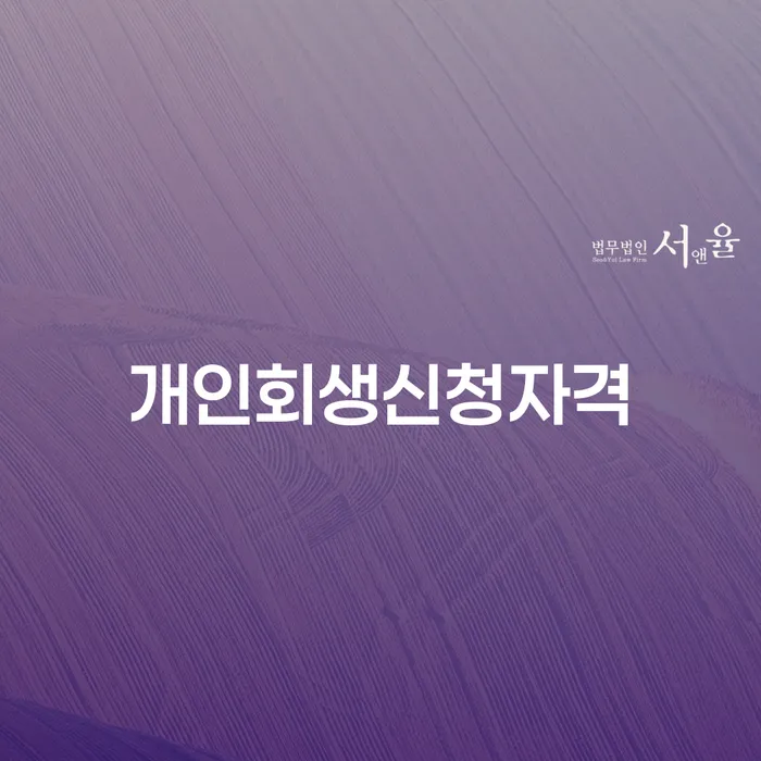 서초4동 개인회생 신청자격과 절차에 대해 알아보기